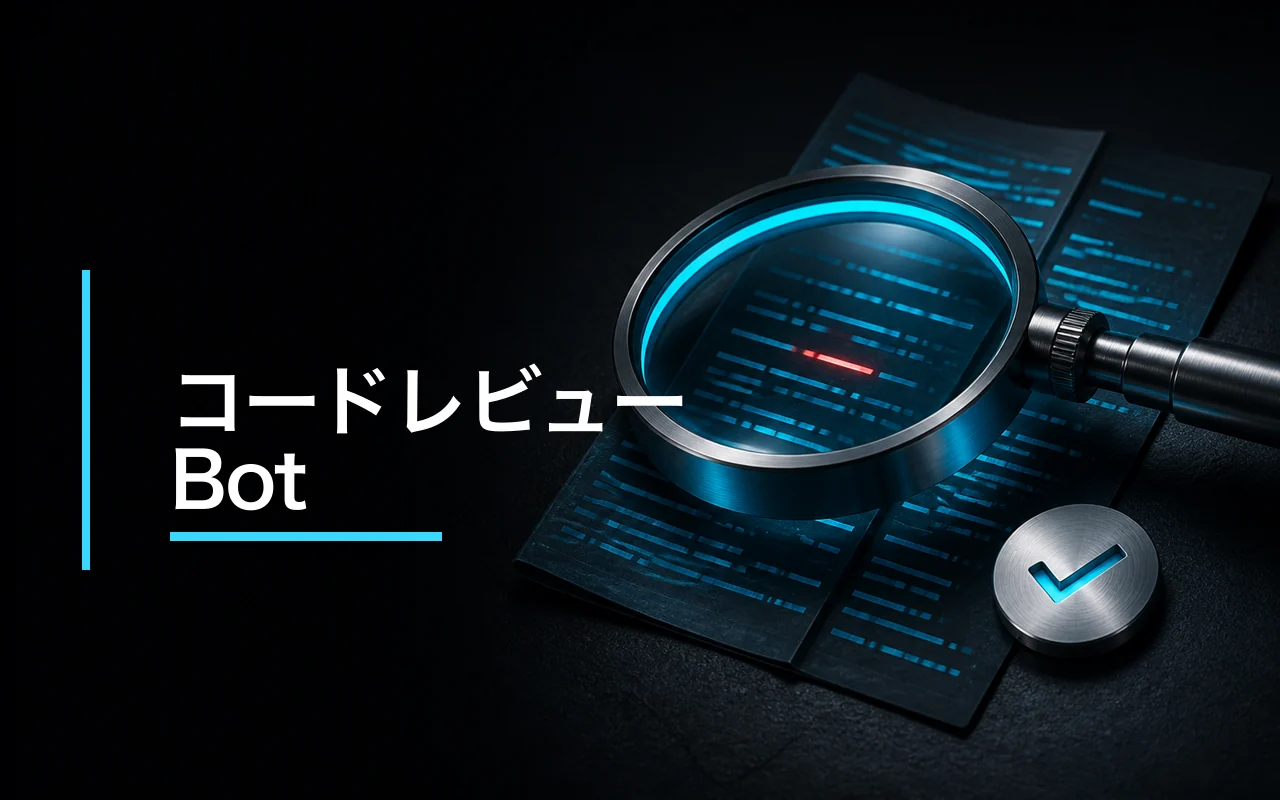コードレビューBot のスクリーンショット