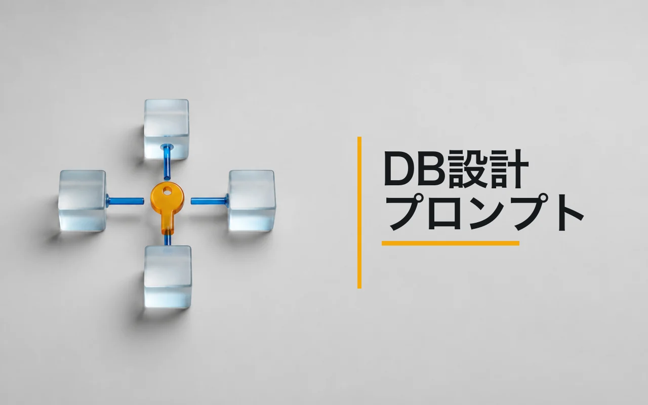 DB設計プロンプト のスクリーンショット