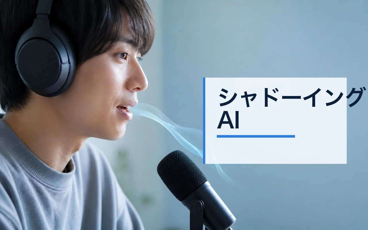 シャドーイングAI のスクリーンショット
