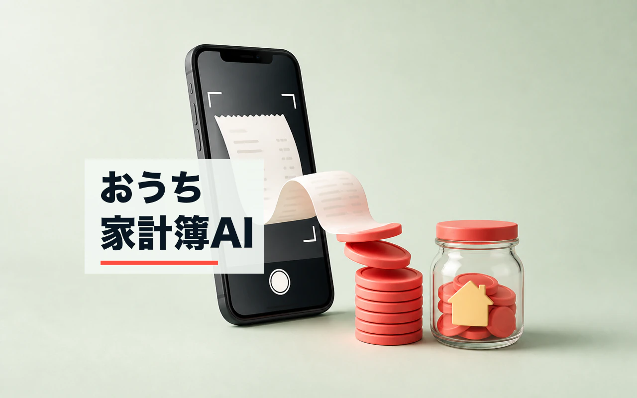 おうち家計簿AI のスクリーンショット