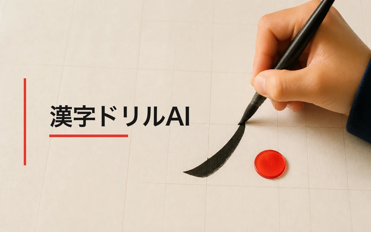 漢字ドリルAI のスクリーンショット