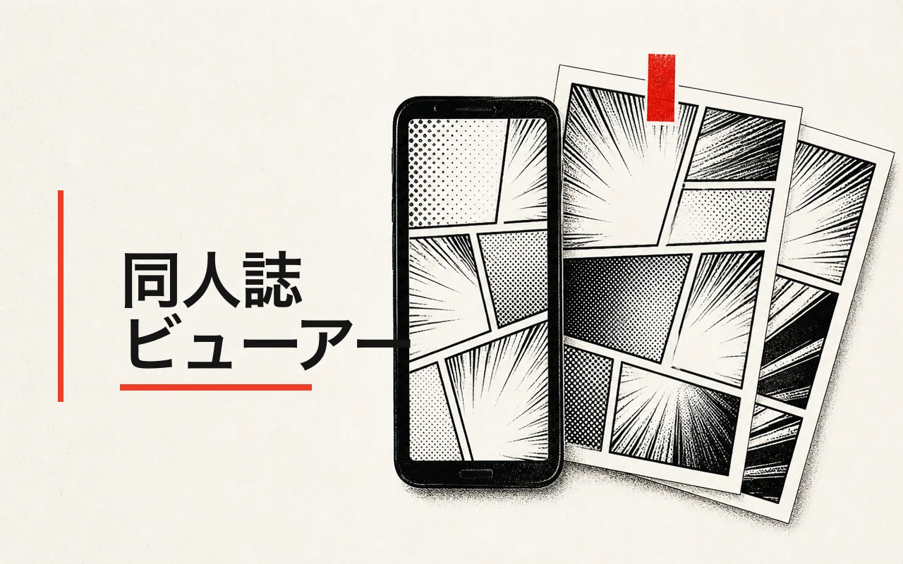 同人誌ビューアー のスクリーンショット