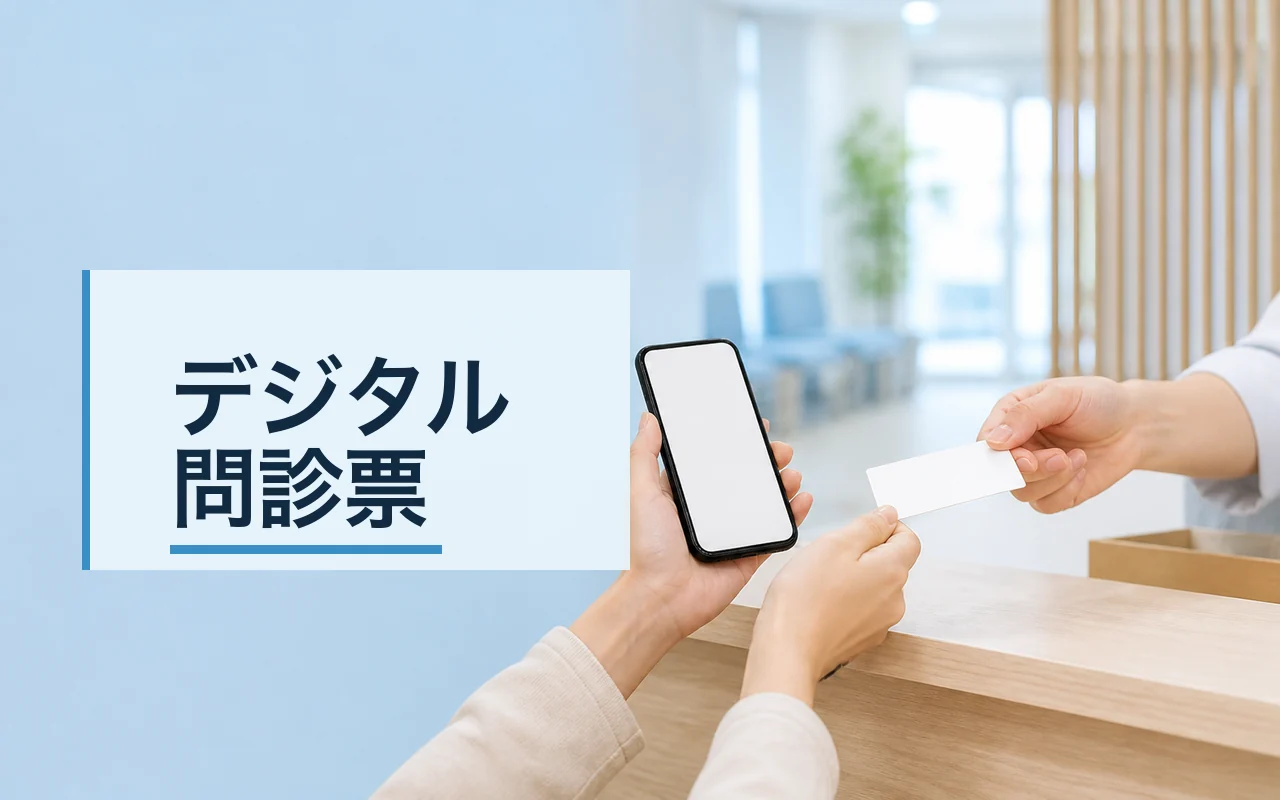 デジタル問診票 のスクリーンショット