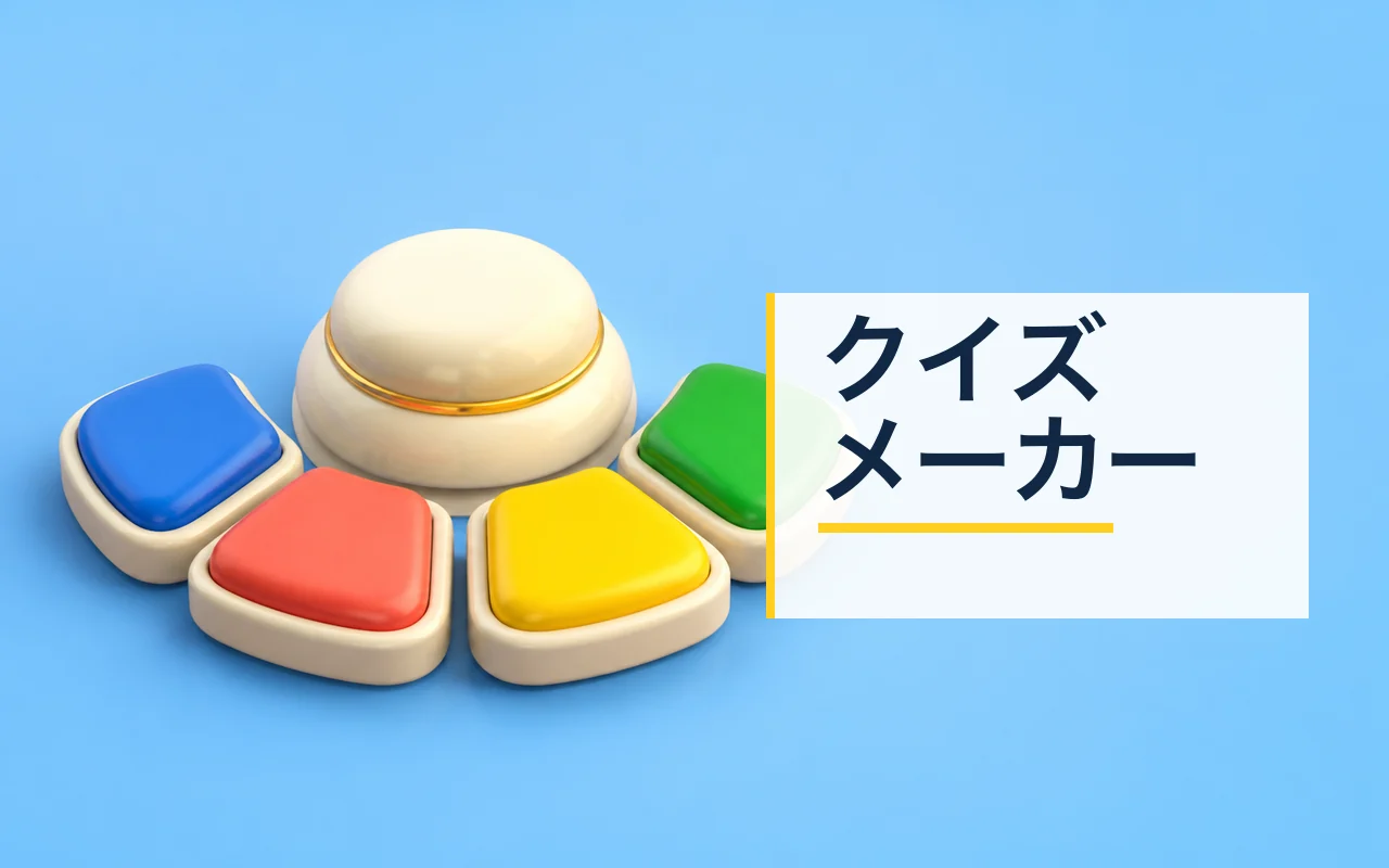 クイズメーカー のスクリーンショット