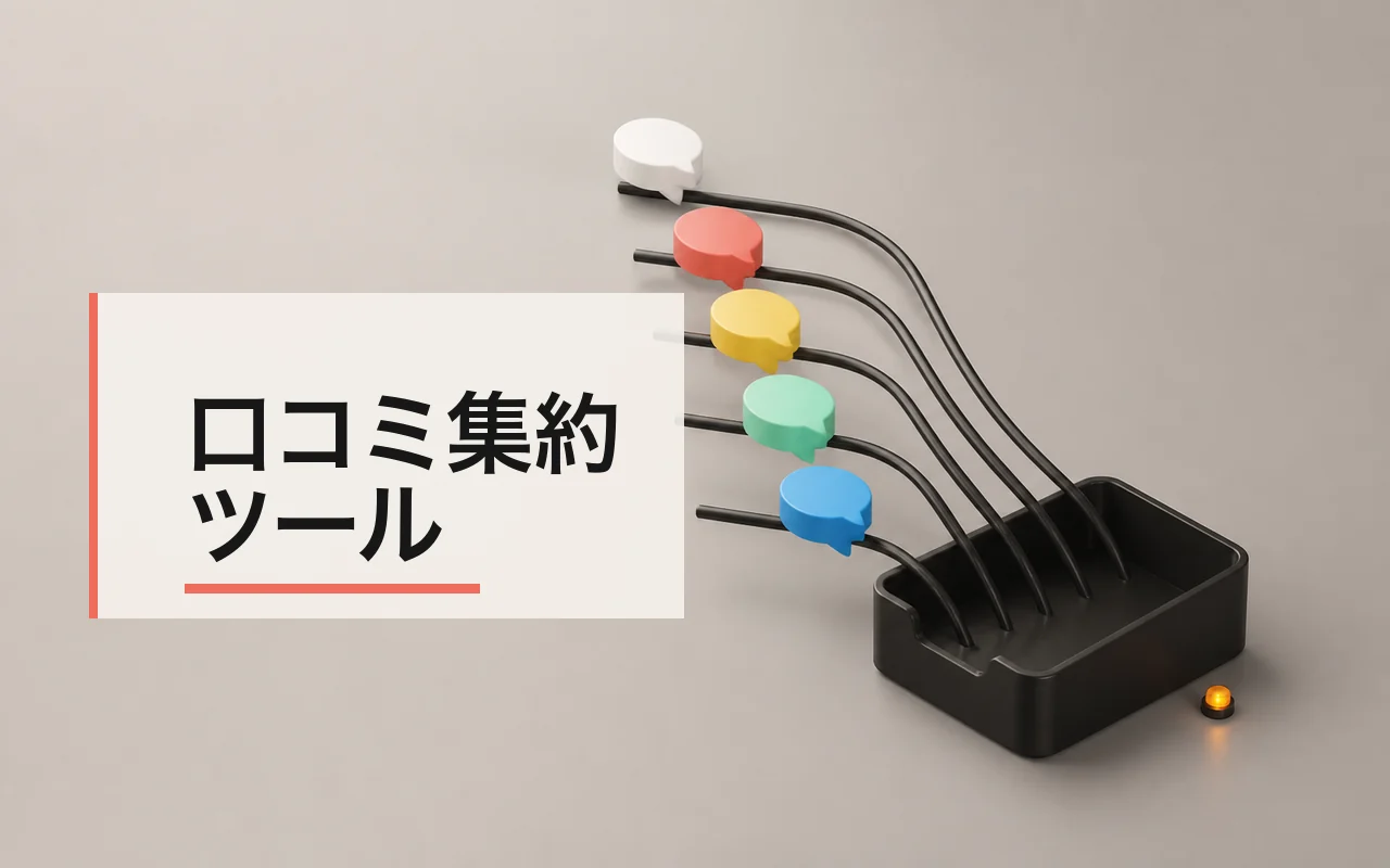 口コミ集約ツール のスクリーンショット