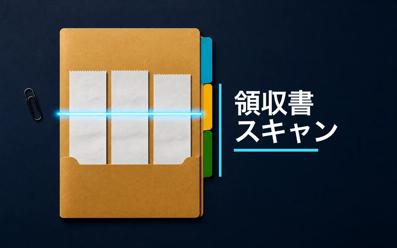 領収書スキャン のスクリーンショット