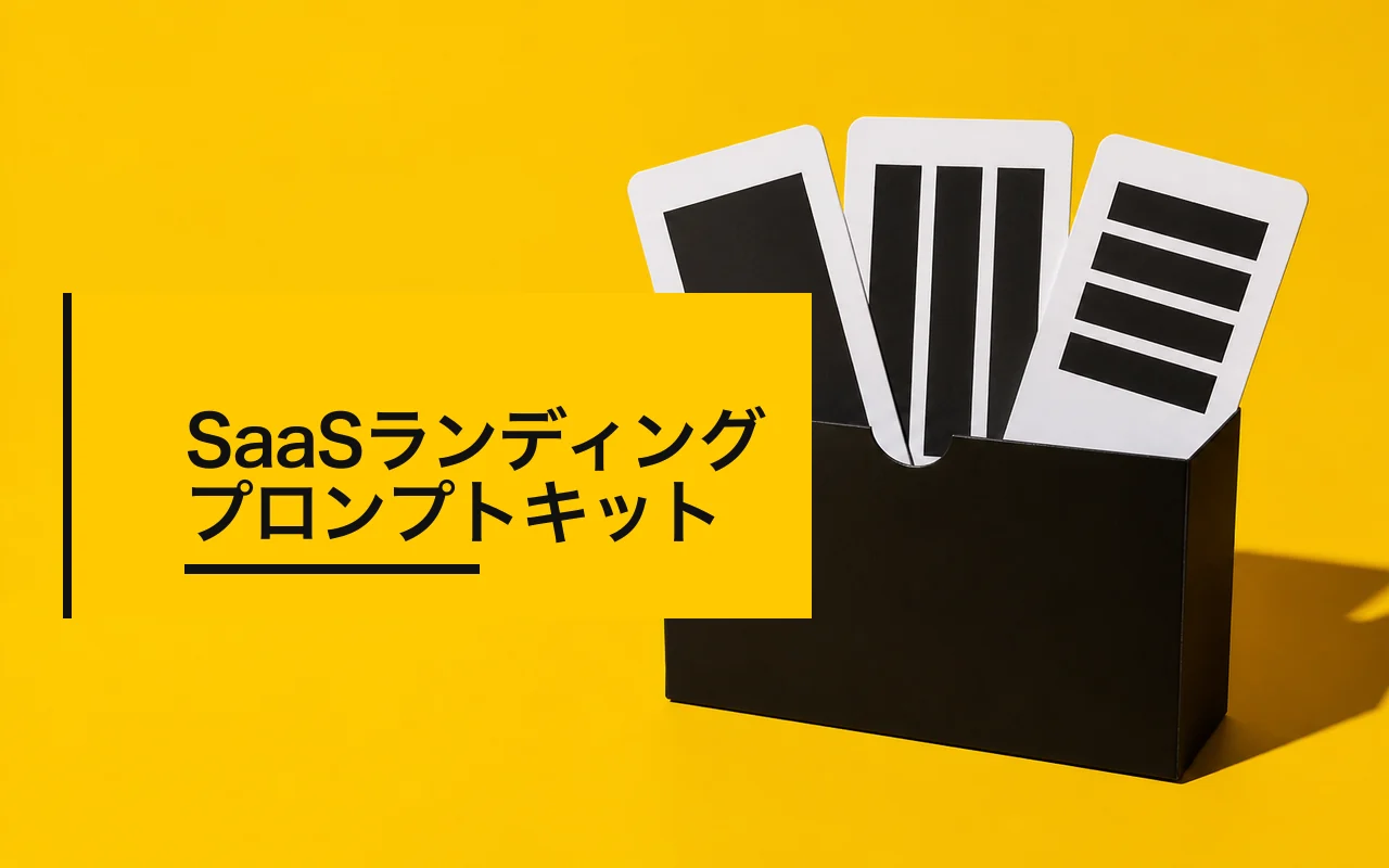 SaaSランディング プロンプトキット のスクリーンショット