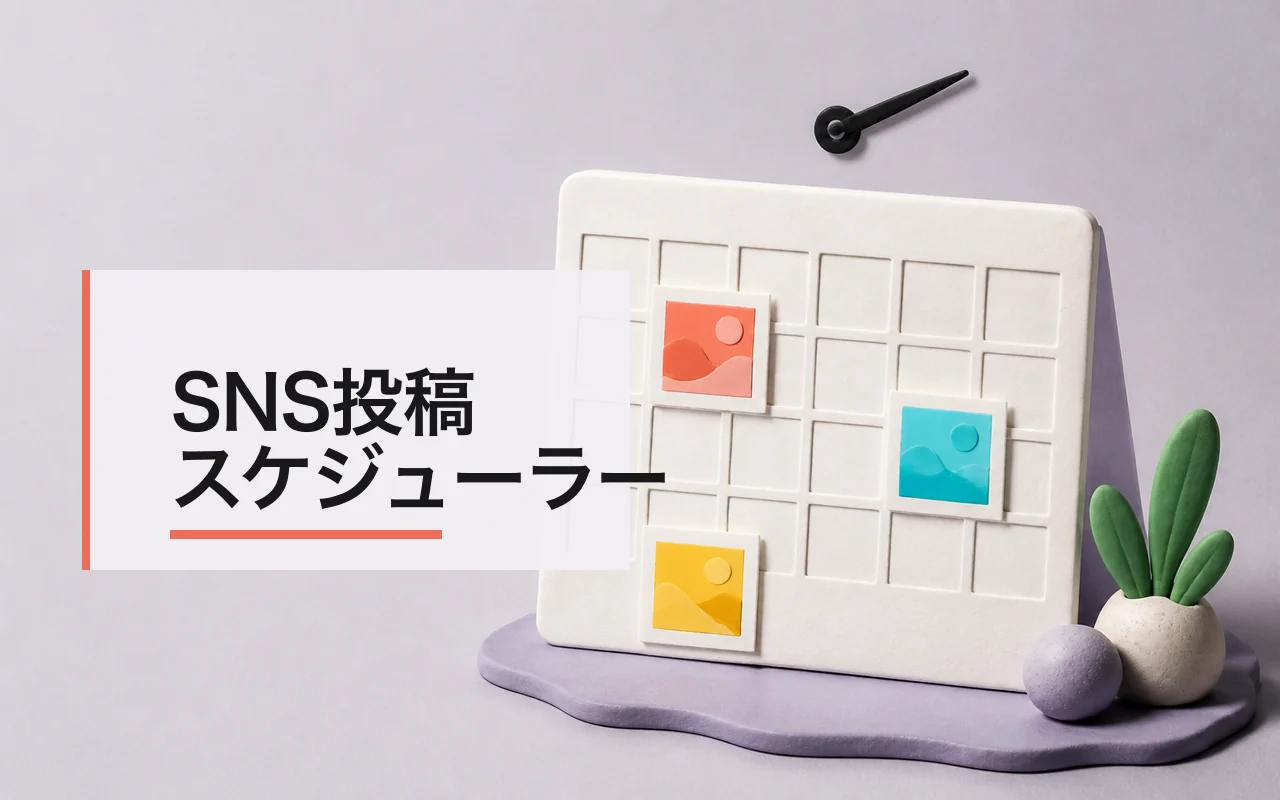 SNS投稿スケジューラー のスクリーンショット