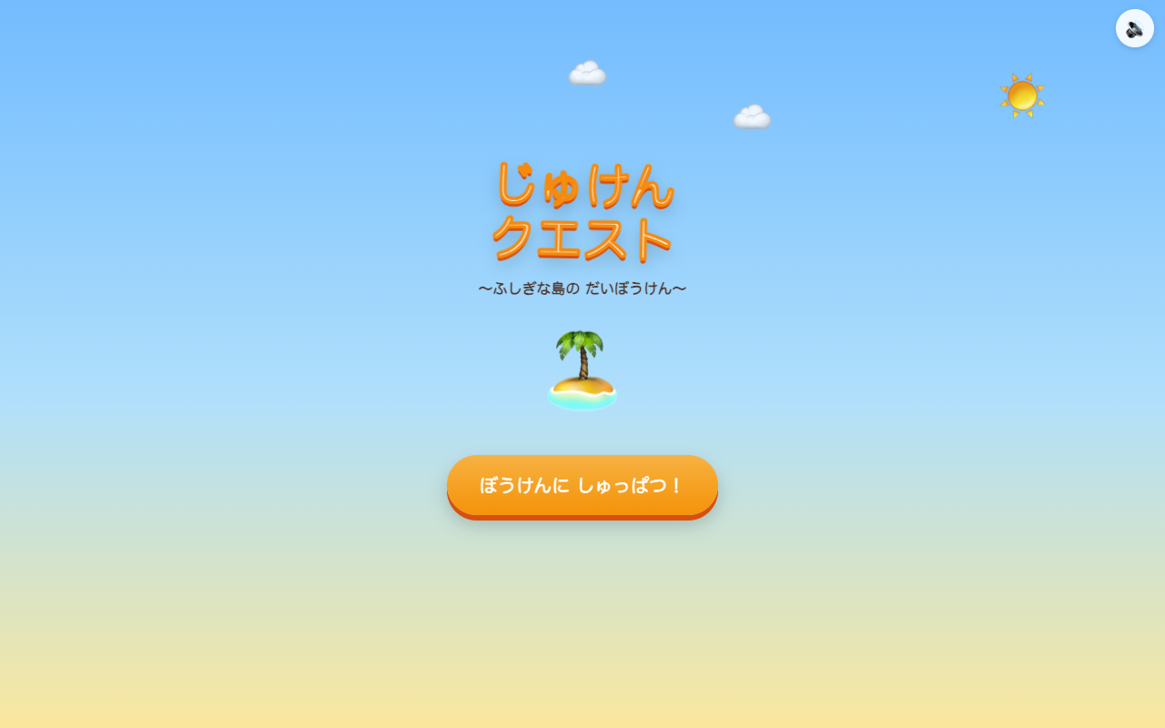 じゅけんクエスト 〜ふしぎな島の だいぼうけん〜の画面