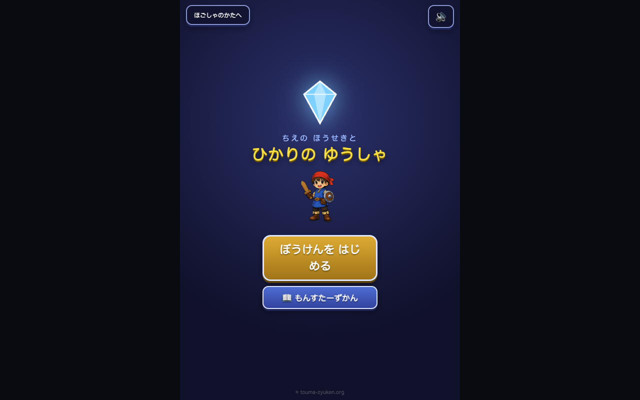 ちえのほうせきと ひかりのゆうしゃ(受験RPG)の画面